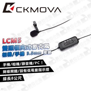 CKMOVA LCM5 領夾式麥克風 相機/手機 3.5mm 接頭 小蜜蜂 收音 單眼 USB 錄音機