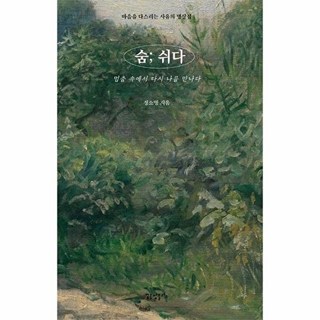 숨; 쉬다:마음을 다스리는 사유의 명상집, 정소영 저, 꿈공장플러스