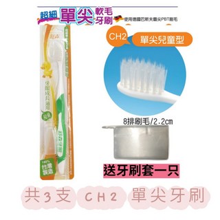 舒森超細單尖牙刷(牙周病/敏感性牙齒適用)德國技術巴斯夫軟毛牙刷, 1個, 單尖3支一組-CH2