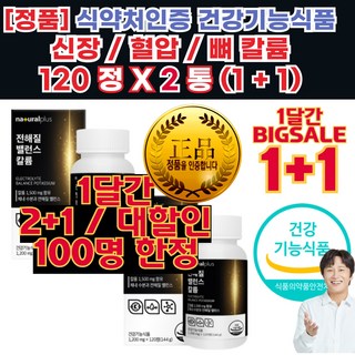 인증 칼륨 (정상 혈압 유지 및 수분 균형 유지에 필요) 정품 데일리 칼륨 영양제 남성 여성 가족 영양제 전해질 40대 50대 남녀 공용 나트륨 건강기능식품