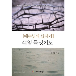 예수님의 십자가 40일 묵상기도 사순절 기간에 맞춘 40일간의 예수님의 십자가 묵상기도, 크리스천리더, 정신일