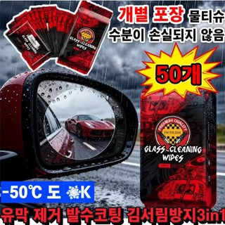 [미국의 기술 + 겨울 전용]1+1+1+1+1 차량 유막 제거 물티슈 자동차 유리 김서림방지제 발수코팅 유막제거 3in1 백미러 유막 제거 티슈, 50개