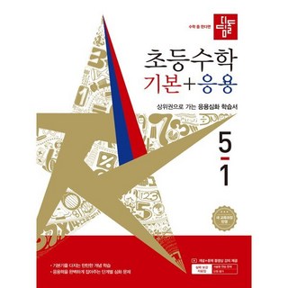 디딤돌 초등 수학 기본+응용 5-1(2026):새 교육과정 반영 / 상위권으로 가는 응용심화 학습서, 초등 5-1