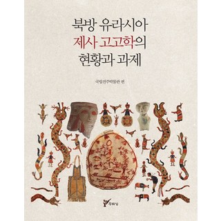 juluesung 北亞歐大陸祭祀考古學的現況與課題, 國立全州博物館(編者)