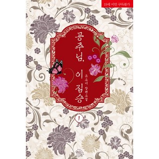 公主 這頭野獸. 1：柳昭怡長篇小說, 盧斯, 柳昭怡 著