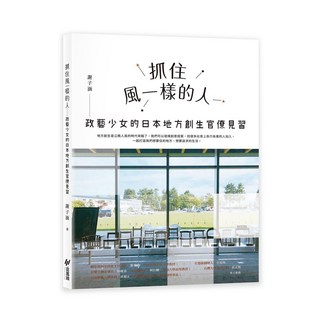 【斑馬線文庫】抓住風一樣的人:政藝少女的日本地方創生官僚見習