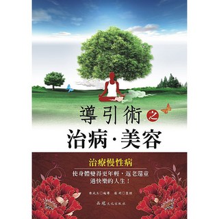 導引術之治病‧美容：陳成玉編譯，治療慢性病，使身體變得更年輕，品冠文化, 詳見包裝, 品冠文化出版社