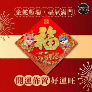 摩達客 春節開運招財雙Q蛇年格紋春聯 平安如意大金福斗方 新年居家裝飾
