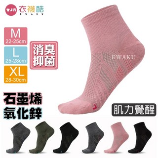衣襪酷 蒂巴蕾 石墨烯氧化鋅消臭足弓短襪，消臭抑菌，足弓支撐，舒適透氣，多款可選