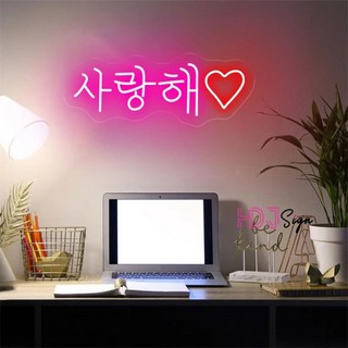 안테리어 램프 사랑해 네온 사인 Led 조명 네온사인 간접조명 집들이선물 USB, 40x15.5cm USB, purple red