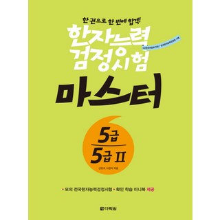 한권으로 한 번에 합격한자능력검정시험 마스터 5급 5급2, 다락원, 한자능력검정시험 마스터 시리즈