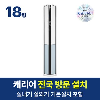 캐리어 스탠드 냉난방기 에어컨 18평형 OSQC181AAWWSD 기본설치 실외기 포함 거실 원룸 농막 사무실, 일반배관형