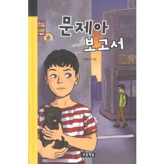 문제아 보고서, 푸른책들, 상세내용 참조