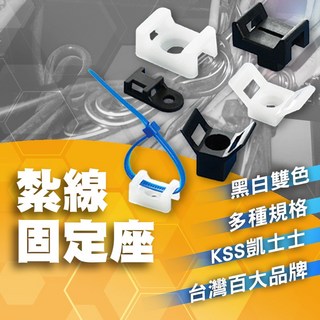 KSS 凱士士 馬鞍形束帶固定座 馬蹄 定位片 配線固定, 1個, HC-0R(白色) 1包100顆