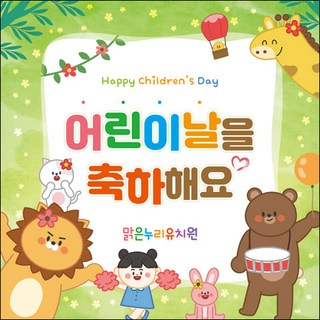 [맑은누리디자인] 현수막 036-(120x120cm) [주문제작] 어린이집 유치원 행사 포토존 학교 학원 배경