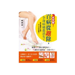 按按腳！百病從跟除，全身病痛都消失！, 活泉, 賴鎮源