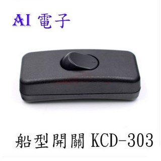 AI電子 船型開關KCD-303 線上開關床頭開關 檯燈開關 翹板開關, 1個