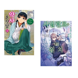 (휴우가 나츠) 약사의 혼잣말 16 + (이소라 마츠리) 사일런트 위치 8 (전2권)