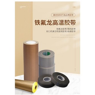 鐵氟龍高溫膠帶/隔熱膠帶 封口機/真空機專用 防燙布捲 0.13mm厚*1米寬*0.5米長, 1個, 0.13mm厚*1米寬*0.5米長（特惠