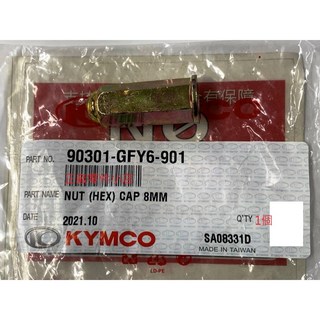 光陽正廠 GFY6 圓螺帽 8MM 新型大顆 適用多數機種, 1個