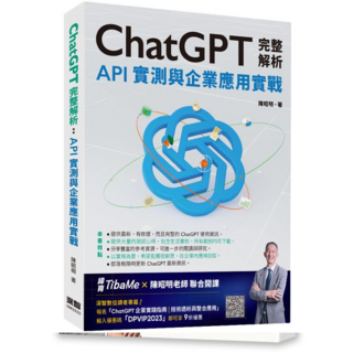 深智 ChatGPT完整解析：API實測與企業應用實戰 9786267273425 書本熊書屋