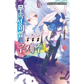 無屬性魔法的救世主 1, Lezhin輕小說