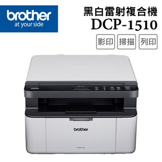 Brother DCP-1510 黑白雷射複合機 影印掃描列印多功能事務機