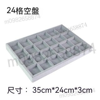 優質冰花絨飾品收納盤 手鐲/手串/項鍊/戒指展示托盤 12/18/24格飾品架, 24格
