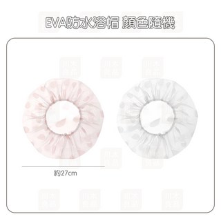 川木良品 EVA可重複使用防水浴帽 鬆緊帶浴帽 防潑水沐浴帽 洗頭帽 洗澡帽 防油污帽子, 1個, 顔色隨機