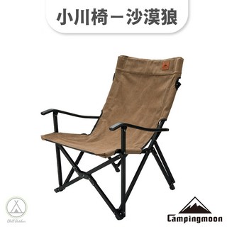 [桃園/新北店面24H出貨]柯曼大川椅 露營折疊椅 小川椅 露營椅 露營 椅 中川椅 柯曼椅 摺疊椅 釣魚椅 露營 戶外, 1個, 柯曼小川椅(沙漠狼)