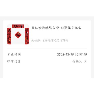 瘋狂動物城聯名對聯福字禮盒 美的小程式活動抽中全新未拆 拍下填地址錄屏操作, 如圖