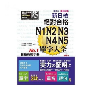 精裝本 重音版 新日檢 絕對合格 N1-N5 單字大全 (25K+2MP3) - 日語檢定必備，完整收錄各級單字，輕鬆備考