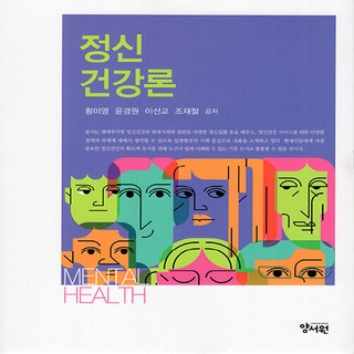NSB9788999414053 새책-스테이책터 [정신건강론] ---양서원(박철용)-황미영 외 지음-심리학-20230820 출간-판형 188x230-411, 정신건강론