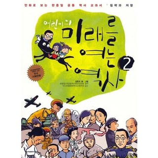 歷史開啟孩子們的未來2：入侵與抵抗, 韓民族兒童