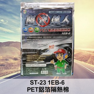 車之首 隔音達人隔音棉 防火隔熱隔音 PET鋁箔隔熱棉 ST-23/1EB-6 SD, 1個