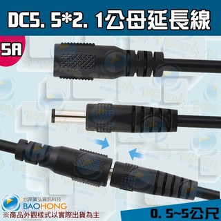 0.5 10公尺 7.5A/5A DC電源線 5.5x2.1mm公母延長線 12V24V連接線變壓器DC延長線, 1個, 1.5公尺=150公分(5A)