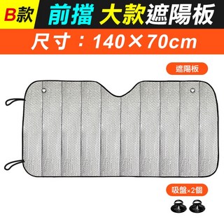 板橋現貨【車用前檔遮陽板】休旅車.大貨車.汽車擋風玻璃遮陽擋.遮陽簾.雙層蜂巢遮陽網.隔熱貼紙【傻瓜批發】GB9, 1個, (GB9B)140×70cm大款遮陽板