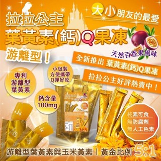 日本專利 葉黃素鈣Q果凍10條入 百香果口味, 1個