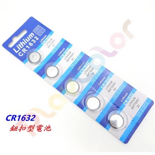 【CR1632 1卡5顆】3V Lithium Battery 鈕扣型電池 鈕扣水銀電池 鈕釦鋰電池【C03-43】, 1個