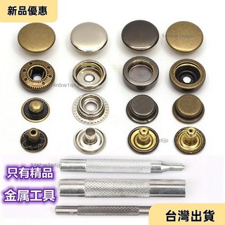 【台灣發貨】圓形扣 五合扣 按扣 鈕扣 鈕扣釘 按扣免縫釘扣子母扣高檔衣服闇扣金屬隱形羽絨服四閤扣圓形紐扣摁