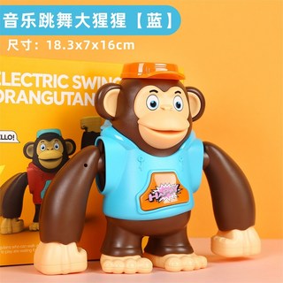 兒童節禮物 舞動萌猩 聲光跳舞機器人 電動搖擺趣味玩具 生日交換禮物, 1個, 藍猩猩