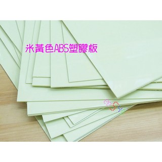 ABS塑膠板黃色30*20公分-原色原料色ABS板工業設計DIY材料建築模型樣品底座基礎材料, 黃1.5mm