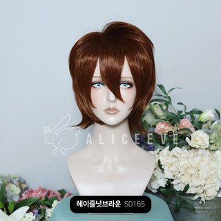 앨리스이브 셋팅용 숏 샤기컷 코스프레 가발 30cm 통가발, 1개, 헤이즐넛브라운 S0165