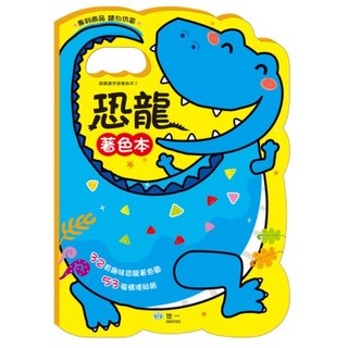 世一 手提著色本：恐龍 B697522，兒童著色畫本，手提設計方便攜帶，激發孩子創造力