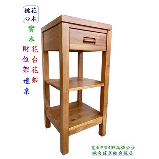 桃花心木實木花台邊桌 寬40*深40*高88公分, 棕色