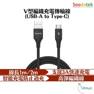 Soodatek AtoC快充傳輸線 USB2.0 高彈絲編織 Type-C 快充線, 隨機顏色, 1個, 1m