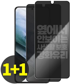 리빙그레이 1+1 갤럭시 S21 S21플러스 S21울트라 사생활 보호 강화유리 풀커버 액정 보호 필름, 2개