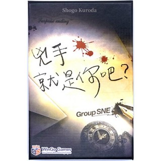 兇手就是你吧? そういうお前はどうなんだ？ 繁體中文版, 兇手就是你吧+牌套