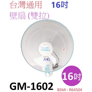A-Q小家電 台灣通用 16吋雙拉高級壁扇 壁掛扇 吊扇 電扇 GM-1602, 2台組, GM-1602-2
