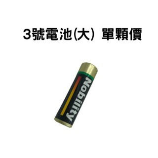 碳鋅電池 3號AA 玩具時鐘通用電池, 1個, 3號電池(大)單顆